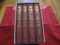真境名安興全集      　　   全四巻     　　     【沖縄・琉球・歴史・文化】