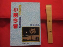 おきなわ小話今昔　　　　　◆付・キジムナー物語　　　　　【沖縄・琉球・歴史・文化】