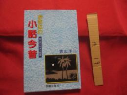 ☆おきなわ小話今昔　　　　◆付　・　キジムナー物語　　　　　　【沖縄・琉球・歴史・文化】