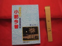 ★おきなわ小話今昔　　　　◆付　・　キジムナー物語　　　　　　【沖縄・琉球・歴史・文化】