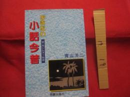 ☆★おきなわ小話今昔　　　　◆付　・　キジムナー物語　　　　　　【沖縄・琉球・歴史・文化】