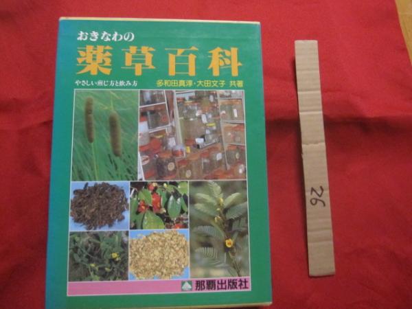 ☆誰にでもできる薬草の利用法 おきなわの薬草百科 沖縄の薬草百科