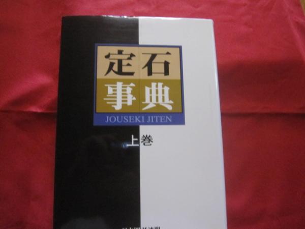 囲碁・裏定石事典 少しの変化で大利を得る (囲碁人ブックス