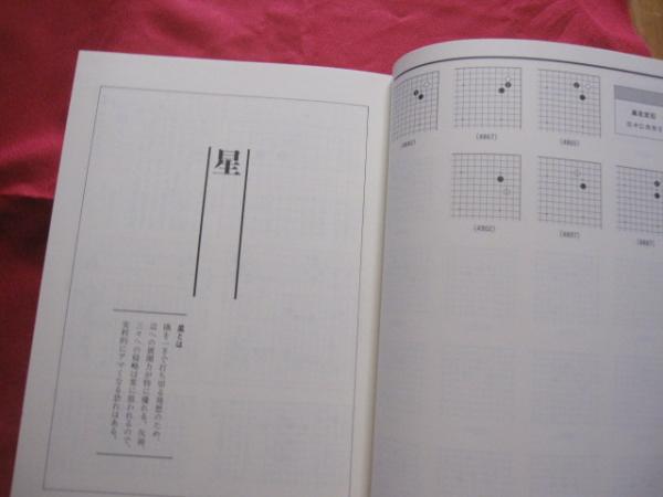 ☆定石事典 上下巻 揃い 日本囲碁連盟 発行 【囲碁・趣味・知識・頭脳