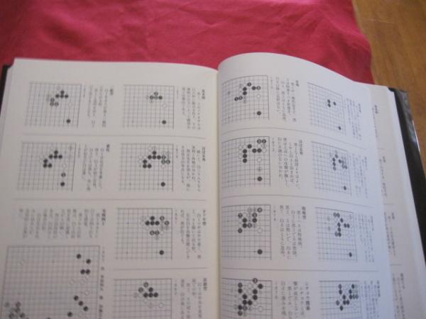 ☆定石事典 上下巻 揃い 日本囲碁連盟 発行 【囲碁・趣味・知識