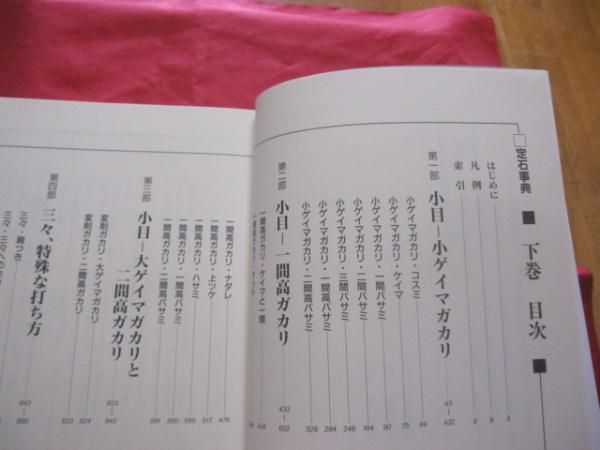 ☆定石事典 上下巻 揃い 日本囲碁連盟 発行 【囲碁・趣味・知識・頭脳