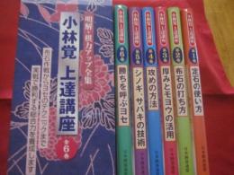 明解・棋力アップ全集   　小林　覚　 上達講座　 全６巻    　　布石作戦からヨセのテクニックまで実戦で勝利する総合力を養成します　　      【囲碁・趣味・知識・頭脳鍛錬・文化】