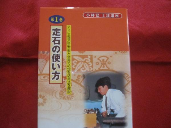 明解 棋力アップ全集 小林 覚 上達講座 全６巻 布石作戦からヨセのテクニックまで実戦で勝利する総合力を養成します 囲碁 趣味 知識 頭脳鍛錬 文化 著者 小林 覚 文華堂書店 古本 中古本 古書籍の通販は 日本の古本屋 日本の古本屋