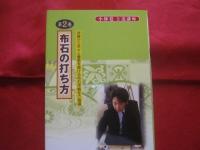 明解・棋力アップ全集   　小林　覚　 上達講座　 全６巻    　　布石作戦からヨセのテクニックまで実戦で勝利する総合力を養成します　　      【囲碁・趣味・知識・頭脳鍛錬・文化】