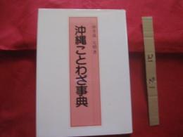 沖縄ことわざ事典    　　仲井真　元楷　著　　　　    【沖縄・琉球・歴史・文化・言葉・教訓】