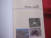潮間帯と海藻  Ⅲ  　　沖縄島の周辺離島を歩く   　　 久場 安次　 著   　　 新星出版 　発行   　　　　   【沖縄・琉球・自然・地質・生物】