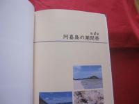 潮間帯と海藻  Ⅲ  　　沖縄島の周辺離島を歩く   　　 久場 安次　 著   　　 新星出版 　発行   　　　　   【沖縄・琉球・自然・地質・生物】