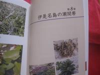 潮間帯と海藻  Ⅲ  　　沖縄島の周辺離島を歩く   　　 久場 安次　 著   　　 新星出版 　発行   　　　　   【沖縄・琉球・自然・地質・生物】
