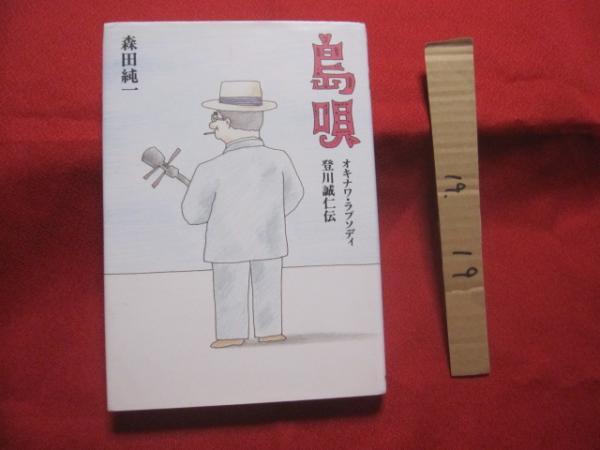 島唄 オキナワ ラプソディ 登川誠仁伝 沖縄 琉球 歴史 芸能 文化 音楽 民謡 三線 人物評伝 著者 森田 純一 装丁 和田 誠 文華堂書店 古本 中古本 古書籍の通販は 日本の古本屋 日本の古本屋