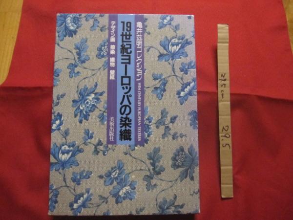 １９世紀ヨーロッパの染織 亀井これ明コレクション／美術出版社