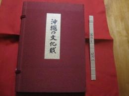 沖縄の文化財　　    　 　  帙装・大型・豪華本      　　　           【沖縄・琉球・歴史・伝統・工芸・文化】