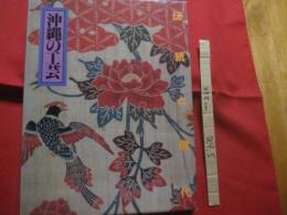 沖縄の工芸　　  伝統と現代                【沖縄・琉球・歴史・文化】