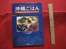 ☆地元の名店    　にんじん食堂の    　沖縄ごはん    　健康長寿の簡単レシピ    　　    【沖縄・琉球・食文化】