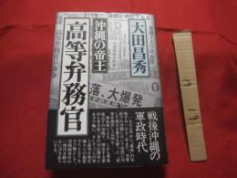 沖縄の帝王  　高等弁務官  　　戦後沖縄の軍政時代  　　　    【沖縄・琉球・政治・歴史・米軍統治】