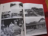 ☆大琉球写真帖 平敷 兼七 石川 真生 他 【沖縄・琉球・歴史