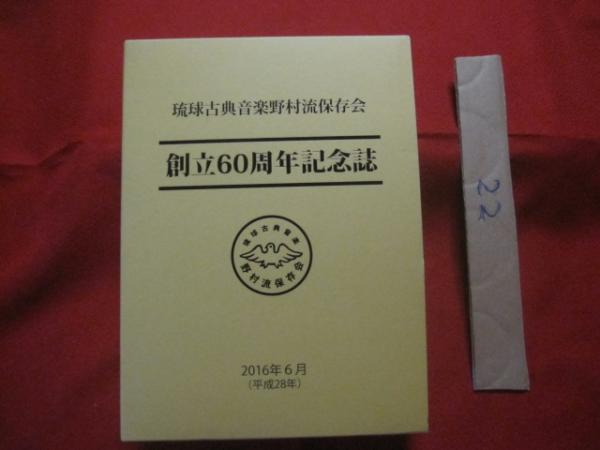 琉球古典音楽の原点 記念誌 琉球古典音楽の原点 湛水親方・幸地賢忠生誕三八〇年記念 湛水流伝統