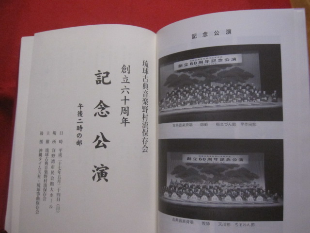 琉球古典音楽野村流保存会創立60周年記念誌 【沖縄・琉球・歴史