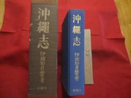 沖縄志　 （琉球志）  　 明治初年わが国最初の沖縄の歴史・地理書　  旧鹿児島藩士伊地知貞馨が著わした名著！    　       【沖縄・琉球・歴史・文化】