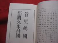 沖縄志　 （琉球志）  　 明治初年わが国最初の沖縄の歴史・地理書　  旧鹿児島藩士伊地知貞馨が著わした名著！    　       【沖縄・琉球・歴史・文化】