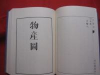 沖縄志　 （琉球志）  　 明治初年わが国最初の沖縄の歴史・地理書　  旧鹿児島藩士伊地知貞馨が著わした名著！    　       【沖縄・琉球・歴史・文化】