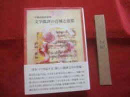 平敷武蕉評論集  　　  文学批評の音域と思想 　　　　    【沖縄・琉球・歴史・文化・文学】