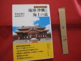 琉球・沖縄と海上の道　　　　       【沖縄・琉球・歴史・文化】