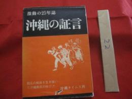 激動の２５年誌  　沖縄の証言　　 上下巻揃い  　    【沖縄・琉球・歴史・文化】