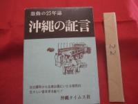 激動の２５年誌  　沖縄の証言　　 上下巻揃い  　    【沖縄・琉球・歴史・文化】