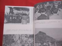 激動の２５年誌  　沖縄の証言　　 上下巻揃い  　    【沖縄・琉球・歴史・文化】
