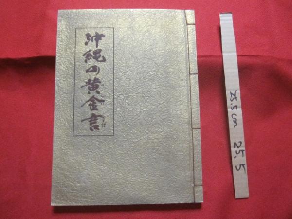 沖縄の黄金言 （くがにくとば） 「 名護親方の琉歌いろは歌と諺集