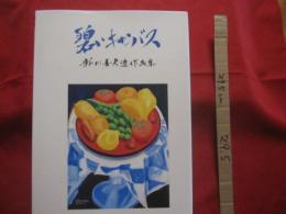 碧いキャンバス  　　  新川善彦遺作画集　　 　　   【沖縄・琉球・歴史・文化・美術・絵画・画集・作品集】