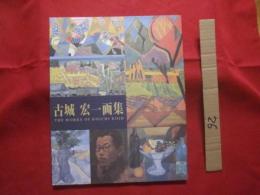 古城 宏一 　画集  　　　THE  　WORKS　  OF 　 KOICHI 　 KOJO 　 PAINTINGS  　　  【沖縄・琉球・歴史・美術・絵画・文化・作品集】