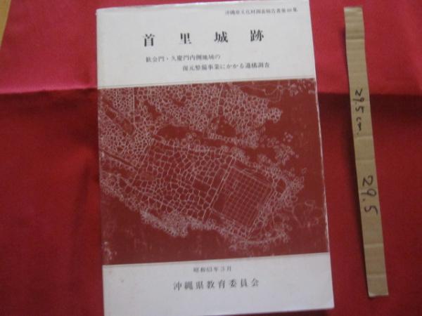 東恩納寛惇全集 第1巻 【沖縄・琉球・歴史・文化】(◎著者 東恩納寛惇全集 第1巻 【沖縄・琉球・歴史・文化】(◎著者