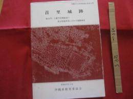 首里城跡 　 歓会門・久慶門内側地域の復元整備事業にかかる遺構調査 　　     　　【沖縄・琉球・歴史・文化】