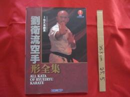 劉衛流空手形全集　第一、第二巻 劉衛流空手形全集 ALL KATA OF RYUEIRYU