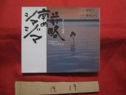 ☆前略  　南ぬシマジマ  　ぱいぬシマジマ 　 ［新シマとの対話］   　　文 平田 大一 　　   著者のサイン・落款入り         【沖縄・琉球・歴史・文化・離島】