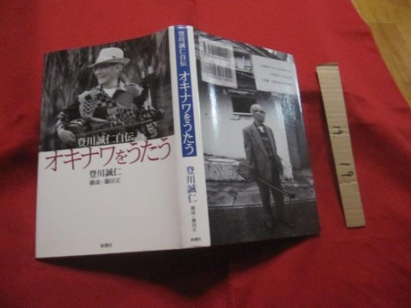 登川誠仁自伝 オキナワをうたう 沖縄 琉球 歴史 芸能 文化 音楽 民謡 三線 人物評伝 著者 登川 誠仁 構成 藤田 正 古本 中古本 古書籍の通販は 日本の古本屋 日本の古本屋