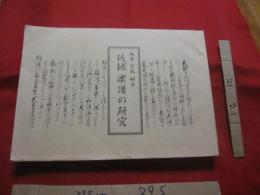 琉球楽譜の研究    　　編著  　宮仕 　嗣幸　　　　  県指定野村流伝統音楽保存会 　発行    　　　　　　 【沖縄・琉球・歴史・芸能・文化・民謡・三線】