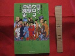 最新歴史コラム     　　目からウロコの琉球・沖縄史　  　        【沖縄・琉球・歴史・文化】