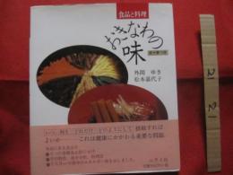 食品と料理    　　おきなわの味     　　成分表つき  　　    【沖縄・琉球・歴史・家庭料理・食文化・レシピ集】