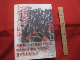 沖縄戦の全女子学徒隊　　　　・　・　・　次世代に遺すもの　　それは平和　・　・　・　　　　　　　　　　【沖縄・琉球・歴史・太平洋戦争】