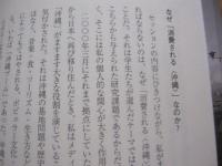 ☆沖縄に立ちすくむ　　　　◆大学を越えて深化する知　　　　◆「ちゅらさん」　「ナビィの恋」　「モンパチ」から読み解く　〈　沖縄　〉　の文化の政治学　　　　　　　【沖縄・琉球・歴史・文化】