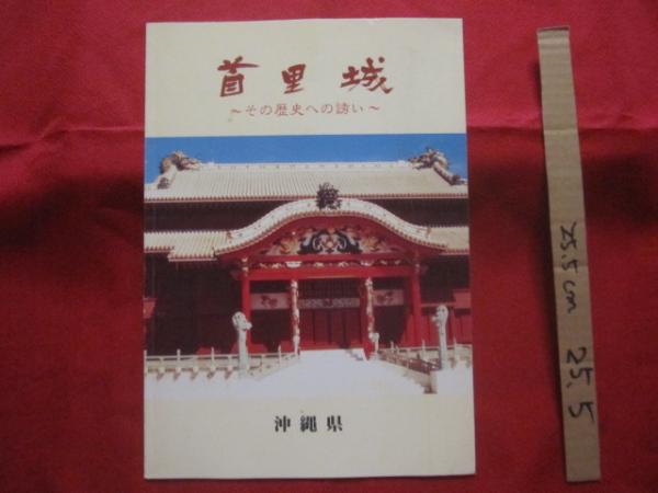 ☆首里城 ～ その歴史への誘い ～ 【沖縄・琉球・歴史・文化・グスク 