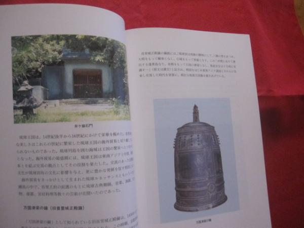☆首里城 ～ その歴史への誘い ～ 【沖縄・琉球・歴史・文化・グスク 