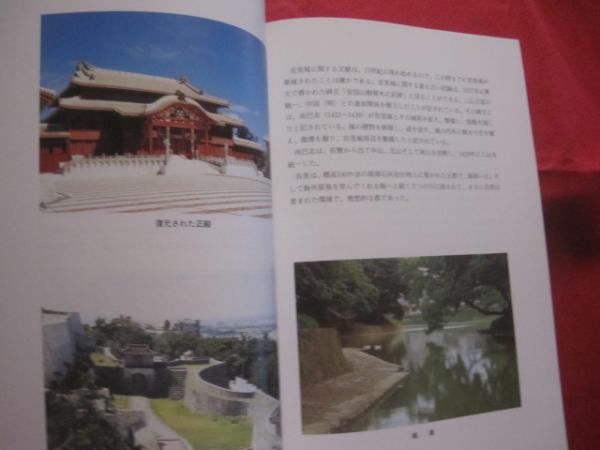 ☆首里城 ～ その歴史への誘い ～ 【沖縄・琉球・歴史・文化・グスク 